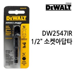 상명툴 디월트 임팩용 소켓아답타 12.7mm DW2547IR