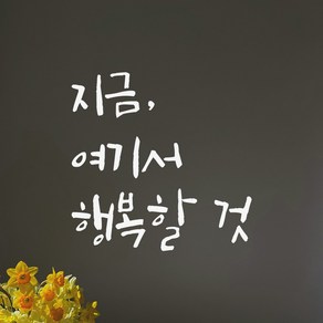 모노먼트 매장 카페 창문 거실 인테리어 캘리그라피 레터링 스티커 - 지금 여기서 행복할 것, LC-053, 흰색