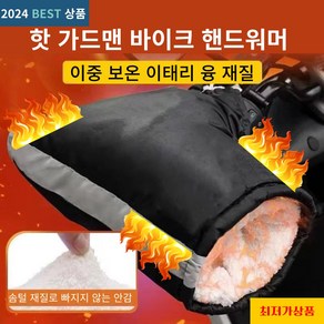 핫가드맨 오토바이 방한 장갑 토시 핸들 글러브 겨율용품 완벽 방수차단