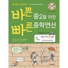 바쁜 중2를 위한 빠른 중학연산 1권 (2024년용) : 수와 식의 계산 부등식 영역, 이지스에듀(이지스퍼블리싱)