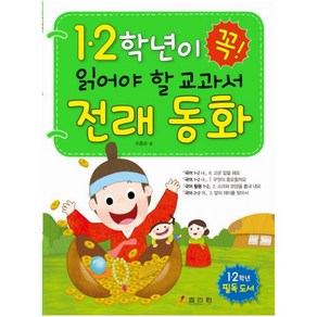 1 2학년이 꼭 읽어야 할 교과서 전래 동화:1 2학년 필독 도서, 효리원, 1,2학년이 꼭 읽어야 할 교과서 시리즈