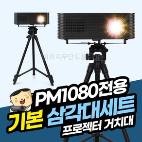 프로젝터매니아 PM1080 기본삼각대세트, 1개