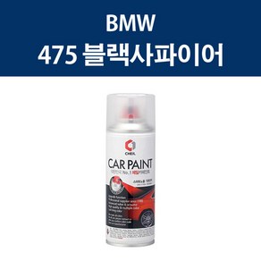 BMW 475 블랙사파이어 스프레이 카페인트 자동차 차량용 셀프도색