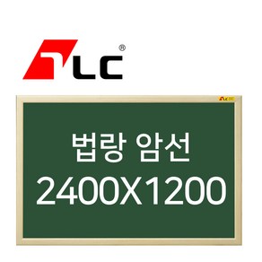 [보드뱅크]법랑칠판 암선 240x120 무늬목프레임(미송특대)