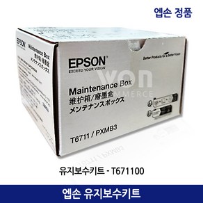 엡손 정품 유지보수키트 T671100/WF-3011 WF-4511 WF-4521 L1455