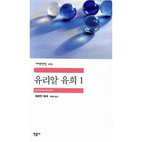 유리알 유희 1, 민음사, <헤르만 헤세> 저/<이영임> 역