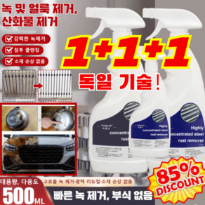 1+1+1[빠른 녹 제거]강력 스테인리스강 녹 제거제 500ml 금속 녹제거제 강력녹제거제 만능 녹제거제, 독일 녹제거제*2+2, 3개