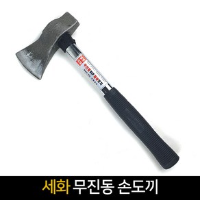 세화 무진동 VIP 파워 손도끼 / 소형도끼, 단품, 1개