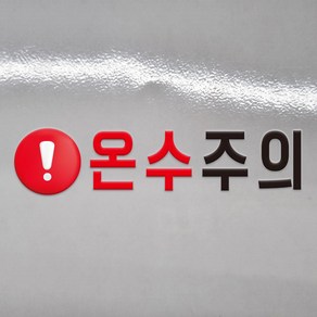 온수주의 느낌표 글씨 글자 DTF 각인 돔보 전사 엠보 판박이 스티커 100x20mm