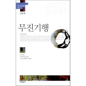 무진기행:무진기행 서울 1964년 겨울 누이를 이해하기 위하여, 사피엔스21, 김승옥 저/구재진 편