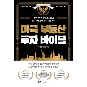 미국 부동산 투자 바이블:상위 0.01% 슈퍼리치들이 미국 부동산에 투자하는 이유, 마인드셋(Mindset), 박성제