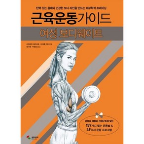 근육운동가이드 여성 보디웨이트:탄력 있는 몸매와 건강한 보디 라인을 만드는 해부학적 트레이닝, 삼호미디어, 프레데릭 데라비에마이클 건딜