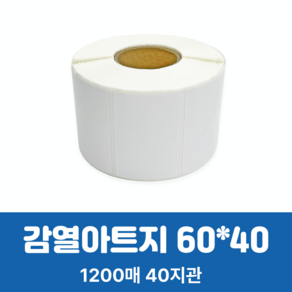 감열라벨 아트감열지 60x40mmx지관40mm (1200ea) 롤라벨 바코드 가격라벨, 1200개, 1롤