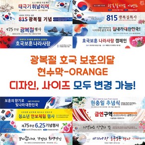 광복절 호국보훈의달 현수막-ORANGE, ORANGE-M16