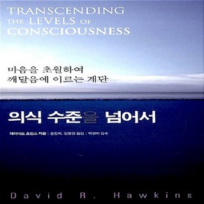 NSB9788960179042 새책-스테이책터 [의식 수준을 넘어서] -마음을 초월하여 깨달음에 이르는 계단-데이비드 호킨스 시리즈-판미동-데이비드 허킨, 의식 수준을 넘어서
