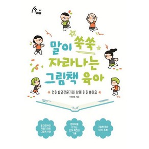 말이 쑥쑥 자라나는 그림책 육아, 이담북스(이담Books)