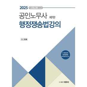 2025 노무사 행정쟁송법강의 7판 윤성봉 에듀비