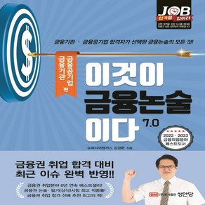 이것이 금융논술이다 7.0: 금융기관 금융공기업편:금융기관·금융공기업 합격자가 선택한 금융논술의 모든 것!, 성안당