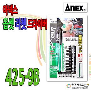 아넥스 NO 425-9B