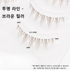 속눈썹 생얼 투명라인 블랙 칼라 브라운 속눈썹 8MM 5세트, (투명라인)브라운 5세트