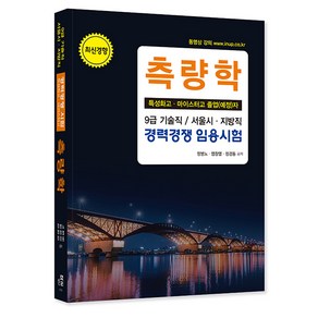 한솔아카데미 2025 측량학 9급공무원 기술직 고졸