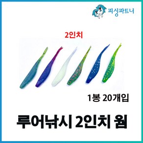 루어낚시 2인치 웜(20개입) 송어웜 쏘가리웜 황열기웜 볼락웜 소프트베이트, 루어낚시 2인치 웜(20개입) 그린펄, 1개