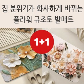 1+1 감성작품 빨아쓰는 규조토 발매트 물기흡수 잘되는 플라워 발매트, 2개, B-006