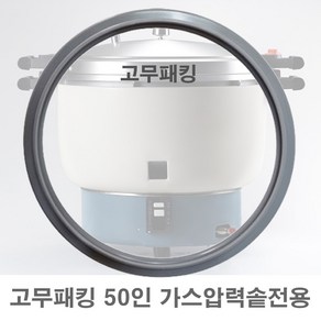 PN풍년 고무패킹 가스 압력솥 GPC-50 전용 패킹