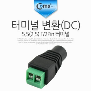 Coms 터미널 변환(DC) 5.5(2.5) F/2Pin 터미널 NA437, 해당상품, 상세페이지 참조