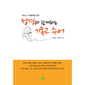 기독교 수어통역을 위한성경과 함께하는 기독교 수어, 밀알