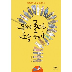 우리가 몰랐던 노동 이야기:하종강의 노동 인권 교과서, 나무야, 하종강 저/유승하 그림