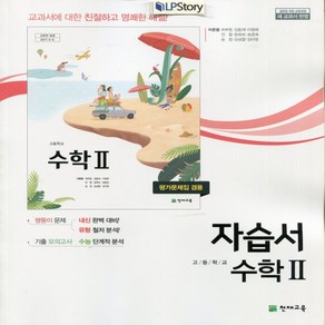 (사은품) 2025년 천재교육 고등학교 수학 2 자습서+평가문제집/이준열 교과서편 2~3학년 고2 고3, 수학영역, 고등학생