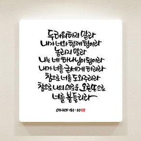 순수캘리 말씀액자 SA0062 이사야 41장 10절 (25x25), 1개