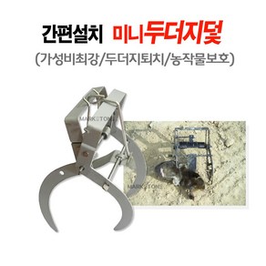 새롬 두더지덫 두더지 덫 두더지포획 [미니두더지창], 1개