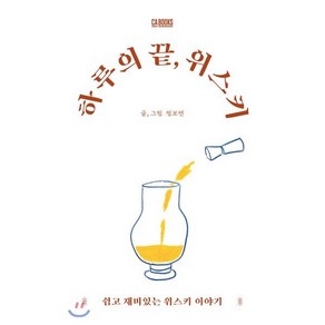 하루의 끝 위스키:쉽고 재미있는 위스키 이야기, CABOOKS