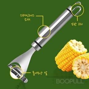 부풀 옥수수 알 분리 스테인리스 칼 보관고리 옥수수칼