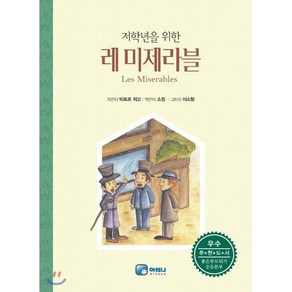 저학년을 위한레미제라블, 아테나