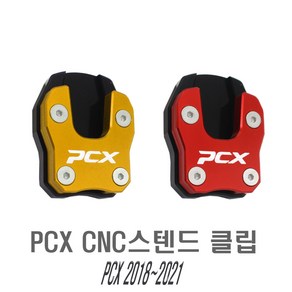 오토바이 PCX 사이드 스탠드 확장 클립 18~21년식 튜닝 패드 지지대 지지판 용품 스텐드 오리발