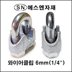 에스앤자재 와이어클립 6MM 주물철 와이어로프 크립 스틸볼트 너트, 1개