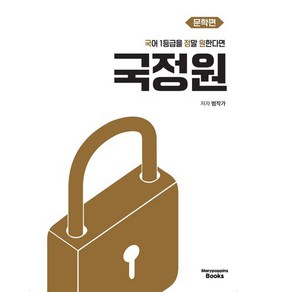 국어 1등급을 정말 원한다면 문학편, 고등 3학년