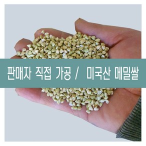 [다온농산] 수입 햇 미국산 깐메밀/메밀쌀/녹쌀 -1Kg- 판매자 직접가공 판매, 1kg, 1개