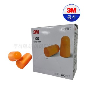 공식 인증 정품 3M 귀마개 1100 이어플러그 1box, 200개, 2개입