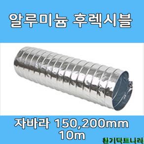 알루미늄 후렉시블 자바라 150mm 200mm X 10m 덕트부속 닥트자재 닥트호스, A/L 10m X 150Ø, 1개