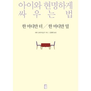 한 마디만 더 한 마디만 덜 : 아이와 현명하게 싸우는 법