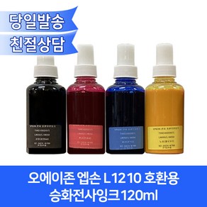 오에이존 엡손 L1210 호환용 승화전사잉크120ml/4색상 선택가능