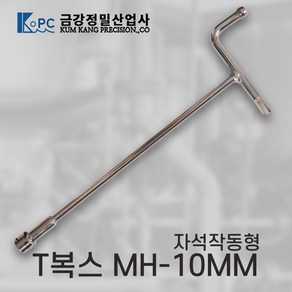 금강정밀/T복스(중)/MH-10MM(300MM)자석작동형/국내산 금강정밀 T복스 자석형