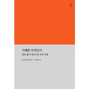 지혜란 무엇인가:잠언-욥기-전도서의 상호작용, 감은사, 송민원