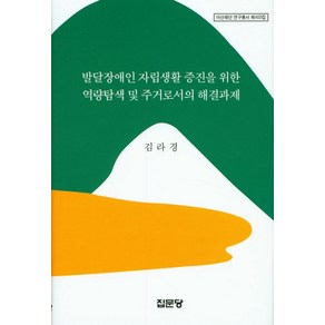 발달장애인 자립생활 증진을 위한 역량탐색 및 주거로서의 해결과제, 집문당