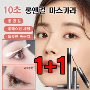 1+1/2+2 워터프루프 마스카라 10초 롱앤컬 마스카라 롱앤컬마스카라 입체컬링스틱마스카라