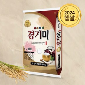 2024년 햅쌀 경기미 상등급 쌀 백미 20kg 24년, 1개